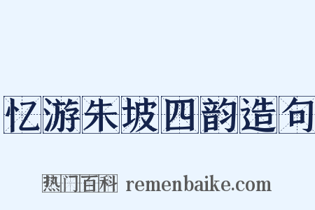 忆游朱坡四韵造句是什么意思的图片